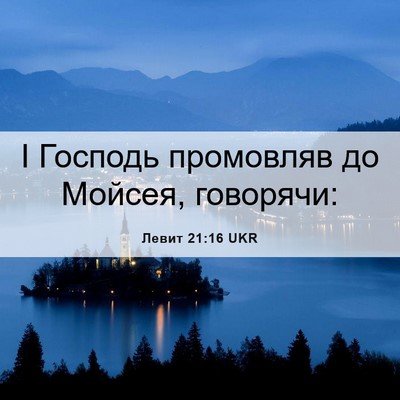 Picture 06 - Левит 21:16 UKR - І Господь промовляв до - Bible Verse Picture