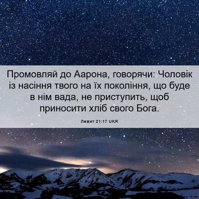 Picture 06 - Левит 21:17 UKR - Промовляй до Аарона, - Bible Verse Picture