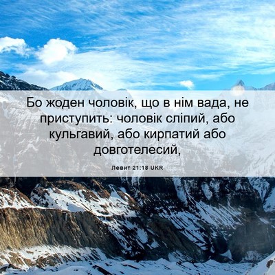 Picture 06 - Левит 21:18 UKR - Бо жоден чоловік, що в нім - Bible Verse Picture