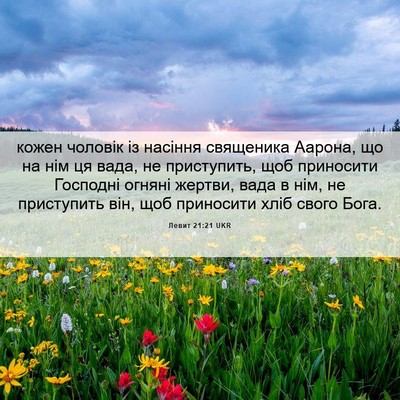 Picture 06 - Левит 21:21 UKR - кожен чоловік із насіння - Bible Verse Picture
