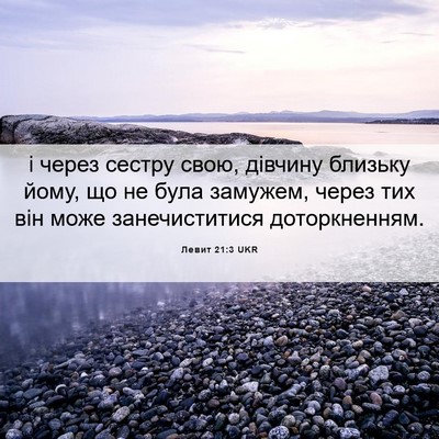 Picture 06 - Левит 21:3 UKR - і через сестру свою, - Bible Verse Picture