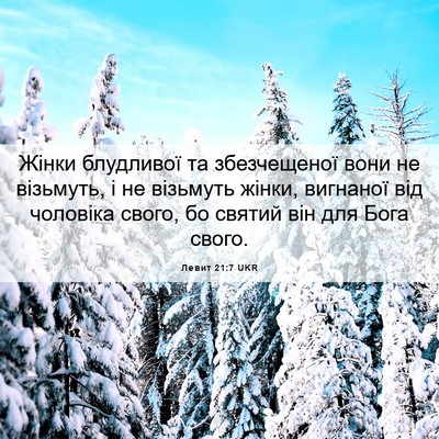 Picture 06 - Левит 21:7 UKR - Жінки блудливої та - Bible Verse Picture