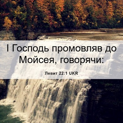 Picture 06 - Левит 22:1 UKR - І Господь промовляв до - Bible Verse Picture