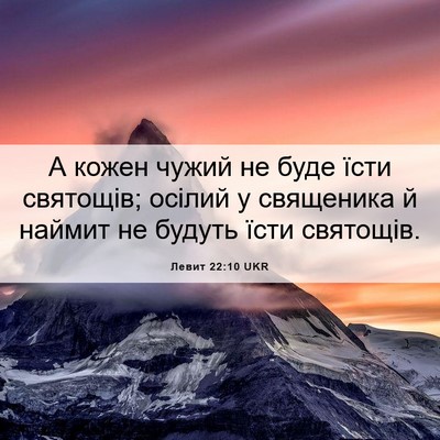 Picture 06 - Левит 22:10 UKR - А кожен чужий не буде їсти - Bible Verse Picture