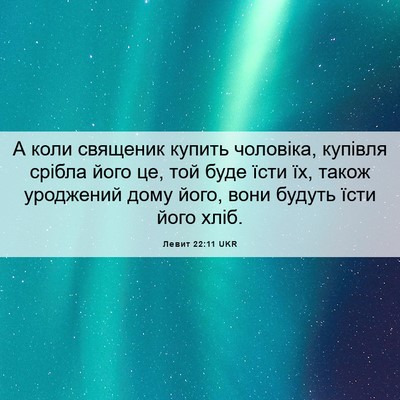 Picture 06 - Левит 22:11 UKR - А коли священик купить - Bible Verse Picture