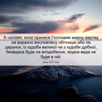 Picture 06 - Левит 22:21 UKR - А чоловік, коли принесе - Bible Verse Picture