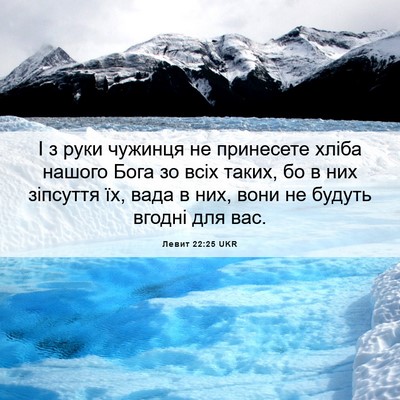 Picture 06 - Левит 22:25 UKR - І з руки чужинця не - Bible Verse Picture