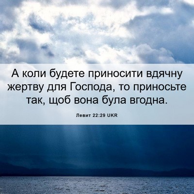 Picture 06 - Левит 22:29 UKR - А коли будете приносити - Bible Verse Picture