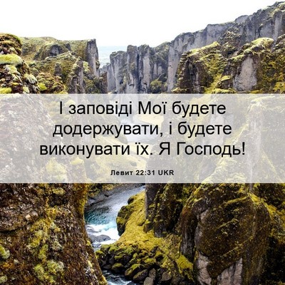 Picture 06 - Левит 22:31 UKR - І заповіді Мої будете - Bible Verse Picture