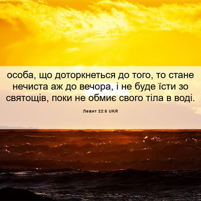Picture 06 - Левит 22:6 UKR - особа, що доторкнеться до - Bible Verse Picture