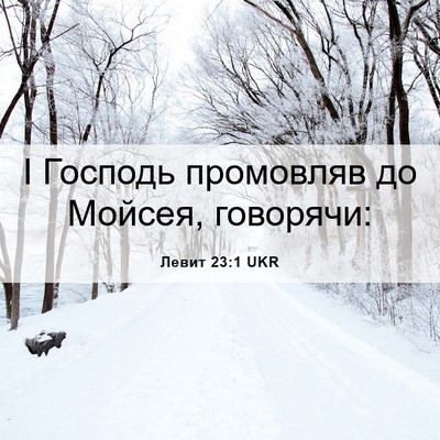 Picture 06 - Левит 23:1 UKR - І Господь промовляв до - Bible Verse Picture