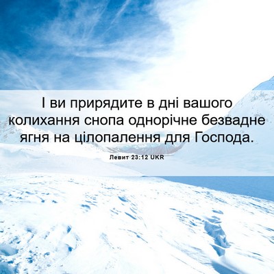Picture 06 - Левит 23:12 UKR - І ви прирядите в дні вашого - Bible Verse Picture