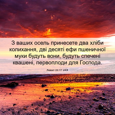 Picture 06 - Левит 23:17 UKR - З ваших осель принесете - Bible Verse Picture