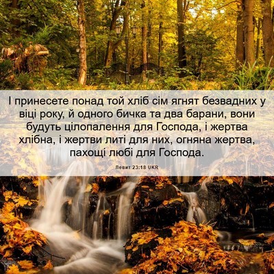 Picture 06 - Левит 23:18 UKR - І принесете понад той хліб - Bible Verse Picture