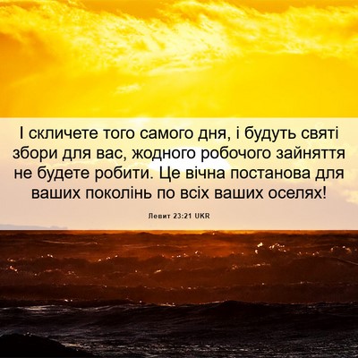 Picture 06 - Левит 23:21 UKR - І скличете того самого дня, - Bible Verse Picture