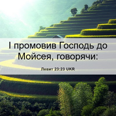 Picture 06 - Левит 23:23 UKR - І промовив Господь до - Bible Verse Picture