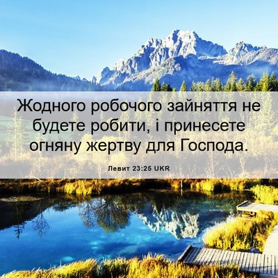 Picture 06 - Левит 23:25 UKR - Жодного робочого зайняття - Bible Verse Picture