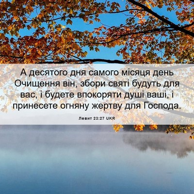 Picture 06 - Левит 23:27 UKR - А десятого дня самого - Bible Verse Picture