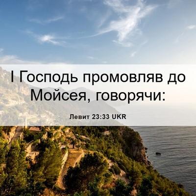 Picture 06 - Левит 23:33 UKR - І Господь промовляв до - Bible Verse Picture