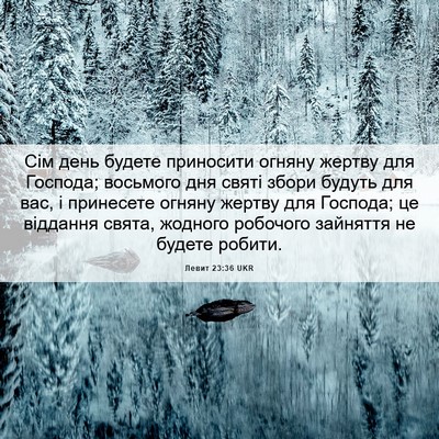 Picture 06 - Левит 23:36 UKR - Сім день будете приносити - Bible Verse Picture