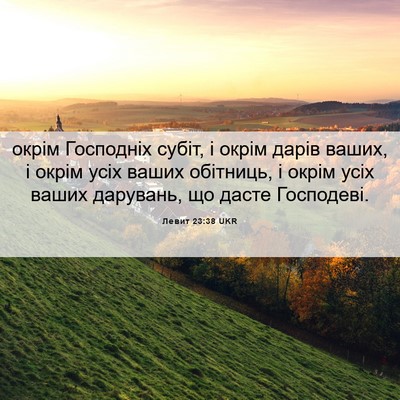 Picture 06 - Левит 23:38 UKR - окрім Господніх субіт, і - Bible Verse Picture