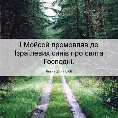 Picture 06 - Левит 23:44 UKR - І Мойсей промовляв до - Bible Verse Picture