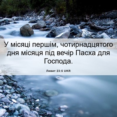 Picture 06 - Левит 23:5 UKR - У місяці першім, - Bible Verse Picture