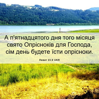 Picture 06 - Левит 23:6 UKR - А п'ятнадцятого дня того - Bible Verse Picture