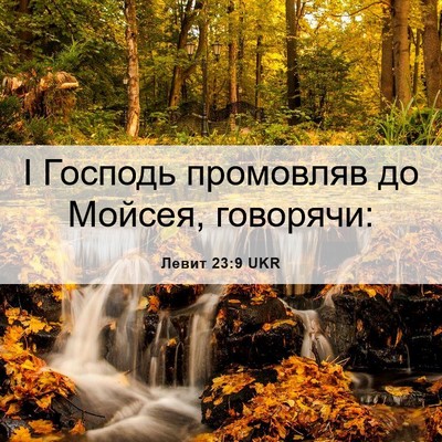 Picture 06 - Левит 23:9 UKR - І Господь промовляв до - Bible Verse Picture