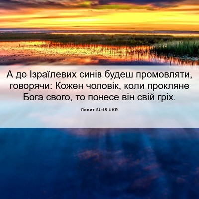Picture 06 - Левит 24:15 UKR - А до Ізраїлевих синів - Bible Verse Picture