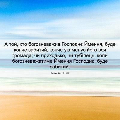 Picture 06 - Левит 24:16 UKR - А той, хто богозневажив - Bible Verse Picture