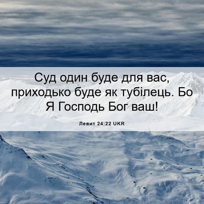 Picture 06 - Левит 24:22 UKR - Суд один буде для вас, - Bible Verse Picture
