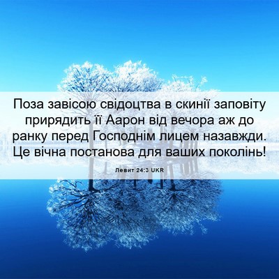 Picture 06 - Левит 24:3 UKR - Поза завісою свідоцтва в - Bible Verse Picture