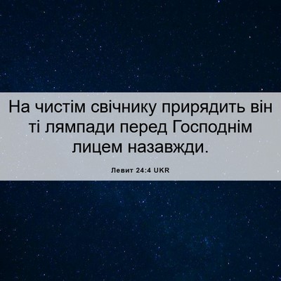Picture 06 - Левит 24:4 UKR - На чистім свічнику - Bible Verse Picture