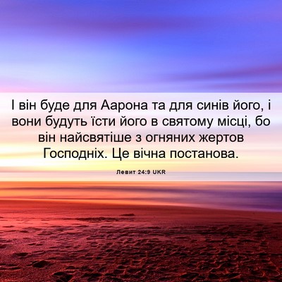 Picture 06 - Левит 24:9 UKR - І він буде для Аарона та - Bible Verse Picture