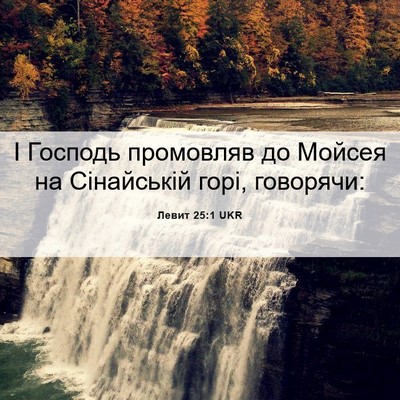 Picture 06 - Левит 25:1 UKR - І Господь промовляв до - Bible Verse Picture