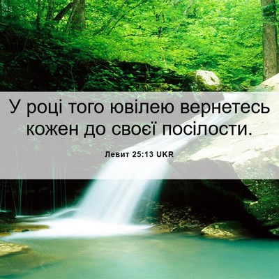 Picture 06 - Левит 25:13 UKR - У році того ювілею - Bible Verse Picture