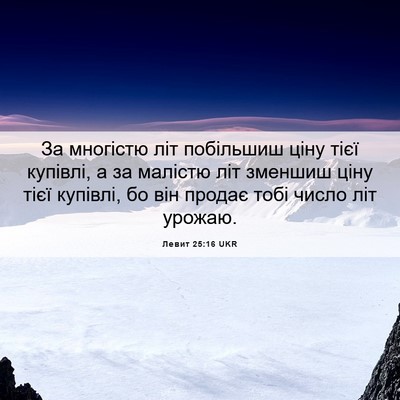 Picture 06 - Левит 25:16 UKR - За многістю літ побільшиш - Bible Verse Picture