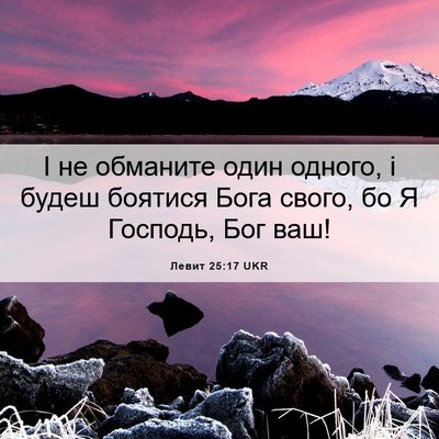 Picture 06 - Левит 25:17 UKR - І не обманите один одного, - Bible Verse Picture