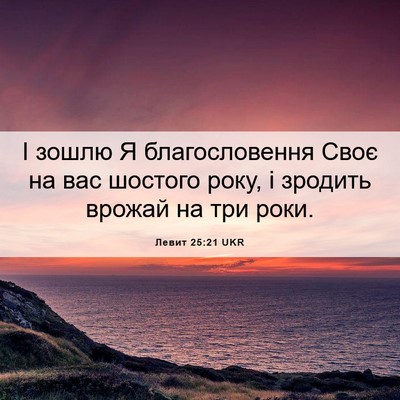 Picture 06 - Левит 25:21 UKR - І зошлю Я благословення - Bible Verse Picture