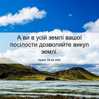 Picture 06 - Левит 25:24 UKR - А ви в усій землі вашої - Bible Verse Picture