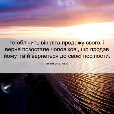 Picture 06 - Левит 25:27 UKR - то облічить він літа - Bible Verse Picture