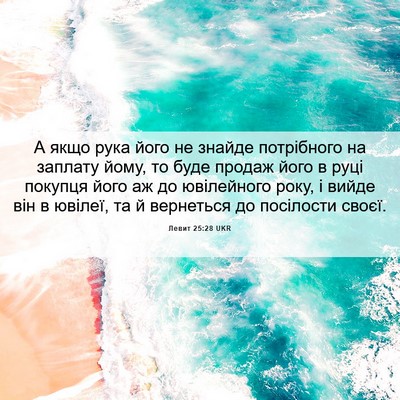 Picture 06 - Левит 25:28 UKR - А якщо рука його не знайде - Bible Verse Picture