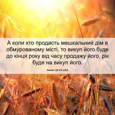 Picture 06 - Левит 25:29 UKR - А коли хто продасть - Bible Verse Picture