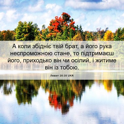 Picture 06 - Левит 25:35 UKR - А коли збідніє твій брат, а - Bible Verse Picture