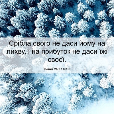 Picture 06 - Левит 25:37 UKR - Срібла свого не даси йому - Bible Verse Picture