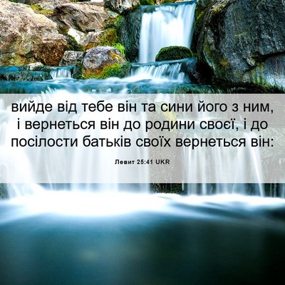 Picture 06 - Левит 25:41 UKR - вийде від тебе він та сини - Bible Verse Picture