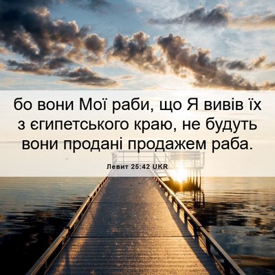 Picture 06 - Левит 25:42 UKR - бо вони Мої раби, що Я вивів - Bible Verse Picture