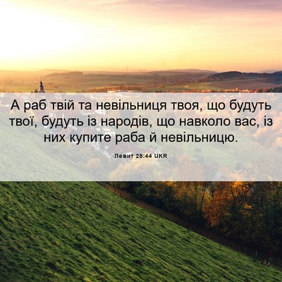 Picture 06 - Левит 25:44 UKR - А раб твій та невільниця - Bible Verse Picture