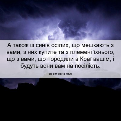 Picture 06 - Левит 25:45 UKR - А також із синів осілих, що - Bible Verse Picture